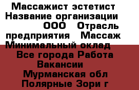 Массажист-эстетист › Название организации ­ Medikal, ООО › Отрасль предприятия ­ Массаж › Минимальный оклад ­ 1 - Все города Работа » Вакансии   . Мурманская обл.,Полярные Зори г.